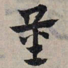 赵孟頫量书法图片