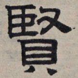 赵孟頫贤书法图片