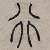 赵孟頫行书法图片