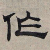 赵孟頫作书法图片