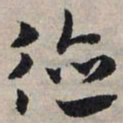 赵孟頫德书法图片