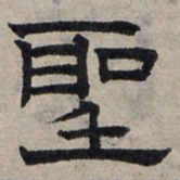 赵孟頫圣书法图片