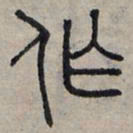赵孟頫作书法图片