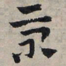 赵孟頫景书法图片