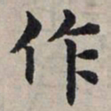 赵孟頫作书法图片