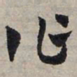 赵孟頫作书法图片