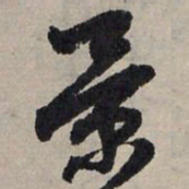 赵孟頫景书法图片