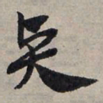 赵孟頫贤书法图片