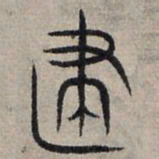 赵孟頫建书法图片