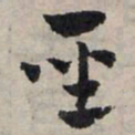 赵孟頫圣书法图片