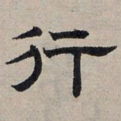 赵孟頫行书法图片