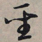 赵孟頫圣书法图片