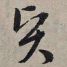 赵孟頫贤书法图片