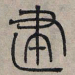 赵孟頫建书法图片