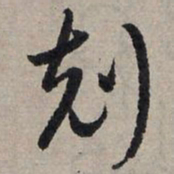 赵孟頫克书法图片