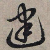 赵孟頫建书法图片