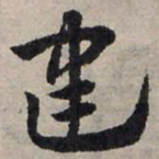 赵孟頫建书法图片