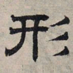 赵孟頫形书法图片