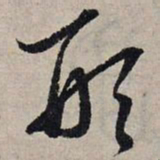 赵孟頫形书法图片