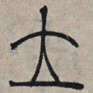 赵孟頫立书法图片