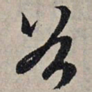 赵孟頫谷书法图片