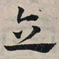 赵孟頫立书法图片