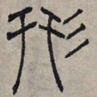 赵孟頫形书法图片