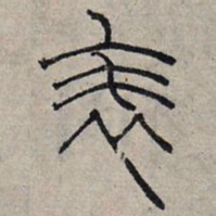 赵孟頫表书法图片