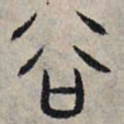 赵孟頫谷书法图片
