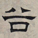 赵孟頫谷书法图片