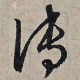 赵孟頫传书法图片