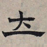 赵孟頫立书法图片
