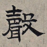 赵孟頫声书法图片