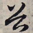 赵孟頫谷书法图片