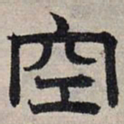 赵孟頫空书法图片