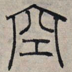赵孟頫空书法图片