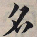 赵孟頫名书法图片