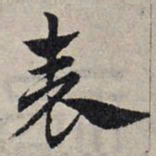 赵孟頫表书法图片
