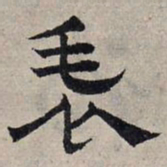 赵孟頫表书法图片