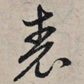 赵孟頫表书法图片