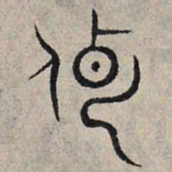 赵孟頫传书法图片