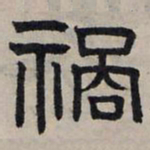 赵孟頫祸书法图片