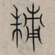 赵孟頫积书法图片