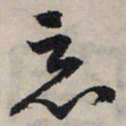 赵孟頫恶书法图片
