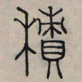 赵孟頫积书法图片