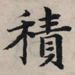 赵孟頫积书法图片