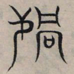 赵孟頫祸书法图片