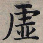 赵孟頫虚书法图片