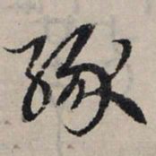 赵孟頫缘书法图片