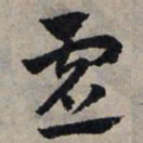 赵孟頫虚书法图片